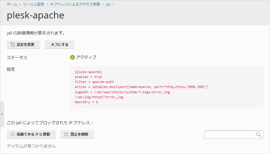 専用サーバー] Fail2banでアクセス制限されたIPアドレスを確認したい