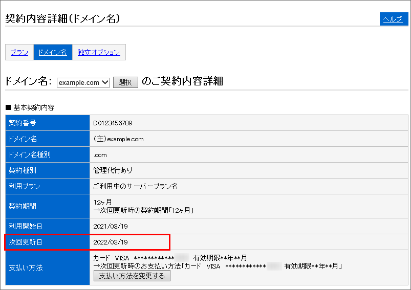 アカウントマネージャー ドメイン更新について
