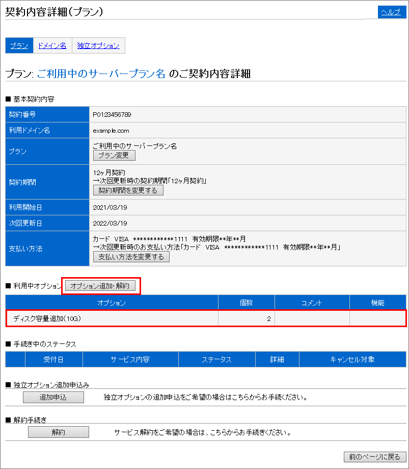 [アカウントマネージャー] オプション更新について