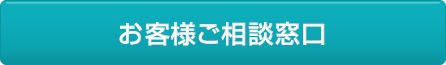 お客さまご相談窓口