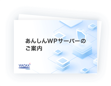 あんしんWPサーバーPDF資料請求