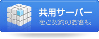 共用サーバー