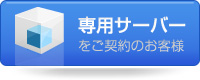 専用サーバー