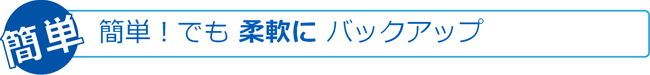 簡単！　でも柔軟にバックアップ