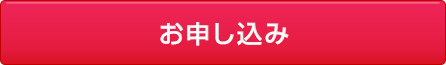 お申し込み