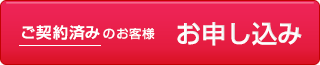 ご契約済みのお客様　お申し込み