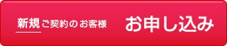 新規ご契約のお客様