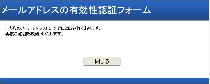 こちらのメールアドレスは、すでに認証されております。