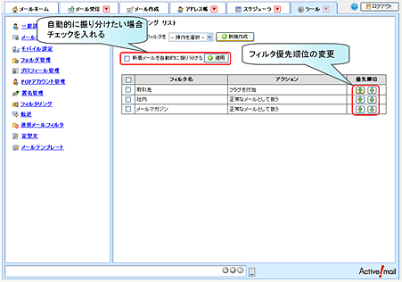 高度なメールの自動振分け(フィルタリング)が簡単設定