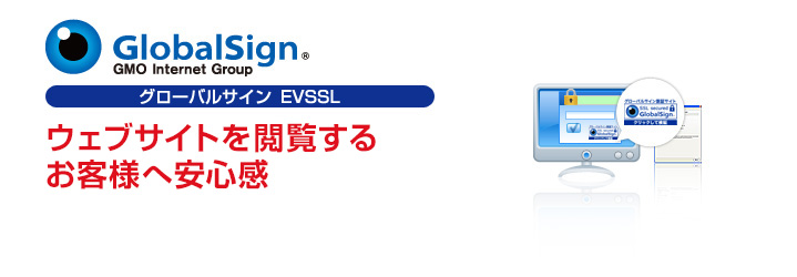 グローバルサイン EV SSL