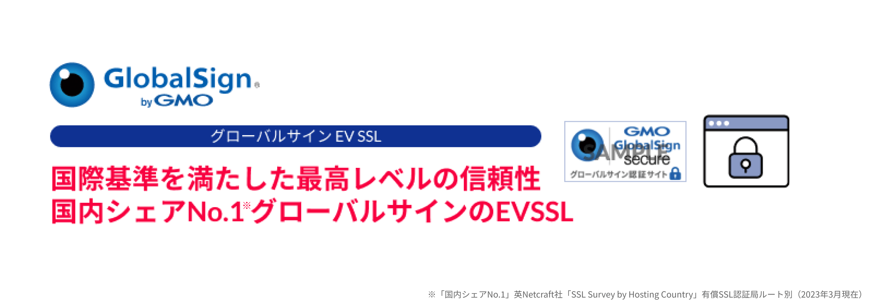 国際基準を満たした最高レベルの信頼性 国内シェアNo.1 グローバルサインのEVSSL