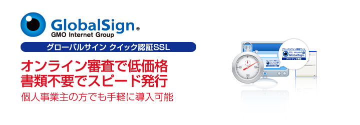 グローバルサイン クイック認証SSL