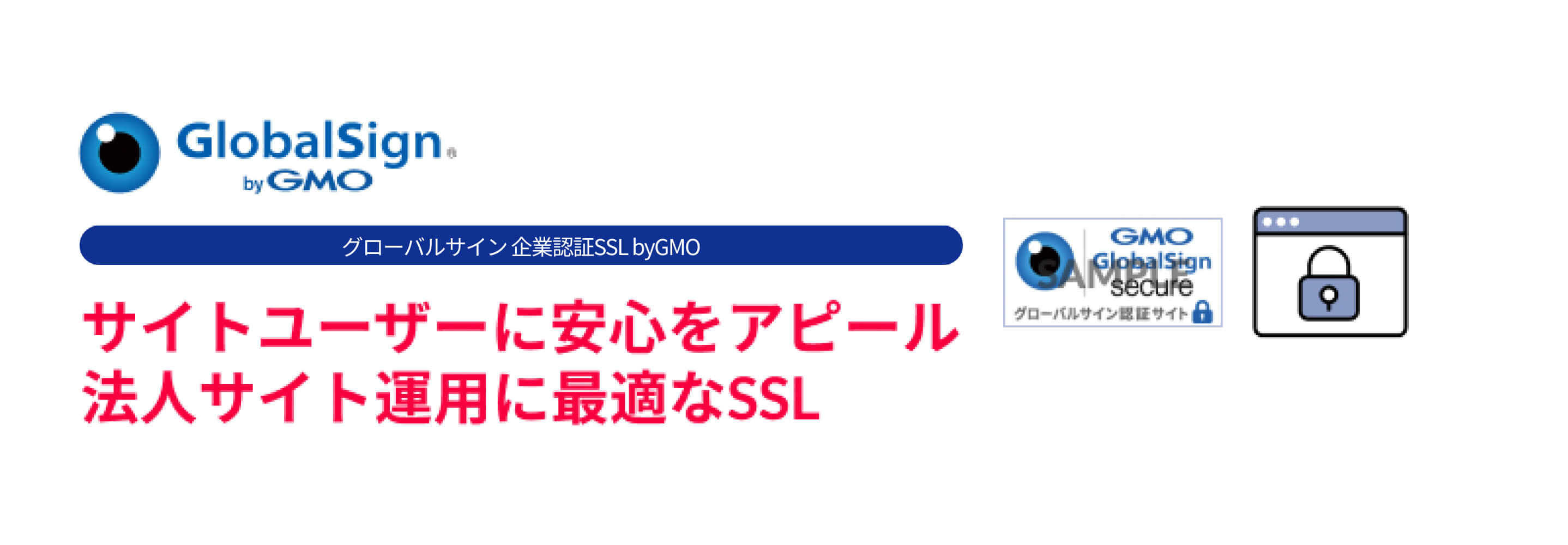 ドメイン＋企業実在証明書で信頼度アップ。サイト運営組織の情報と実在確認が可能。