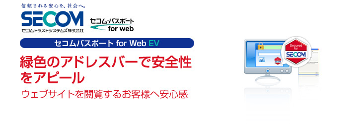 セコムパスポート　for Web EV