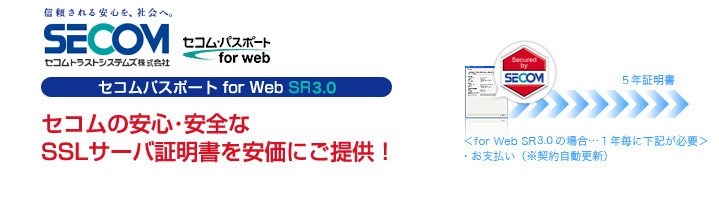 セコムパスポート　for Web SR3.0