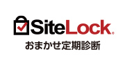 Sitelock おまかせ定期診断