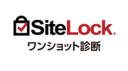 Sitelock ワンショット診断