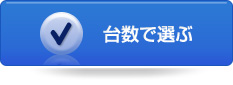 台数で選ぶ