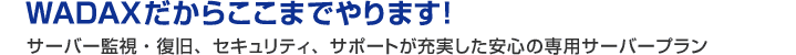 WADAXだからここまでやります！