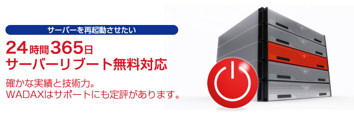 24時間365日リブート対応