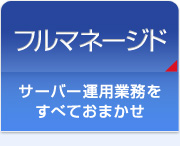 サーバー運用業務をすべておまかせ　フルマネージドプラン