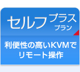 利便性の高いLVMでリモート操作　セルフプラスプラン