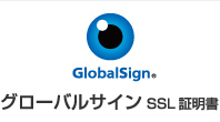 グローバルサイン SSL認証