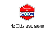 セコム SSL認証
