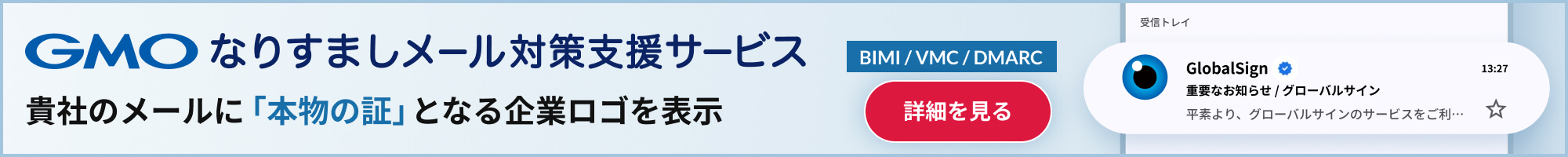 GMOなりすましメール対策支援サービス 貴社のメールに「本物の証」となる企業ロゴを表示 クリックして別タブで詳細を見る