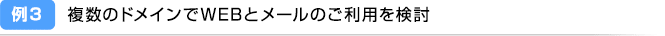 例3：複数のドメインでWEBとメールのご利用を検討