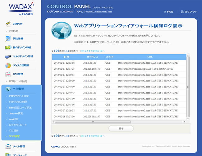 Webアプリケーションファイアウォール検知ログ表示