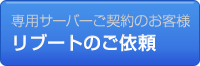 リブート対応　お申込み