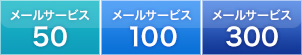 メールサービス料金・機能