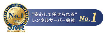 「安心して任せられる」レンタルサーバー会社 No.1