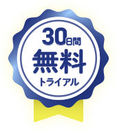 30日間無料トライアル