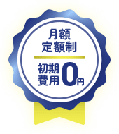 初期費用0円・月額定額制