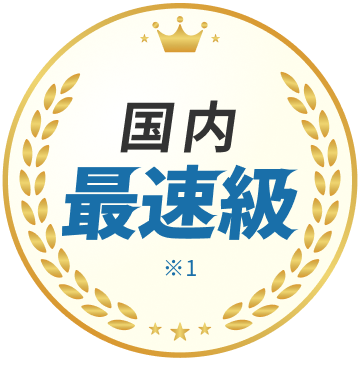 国内最速級 ※1
