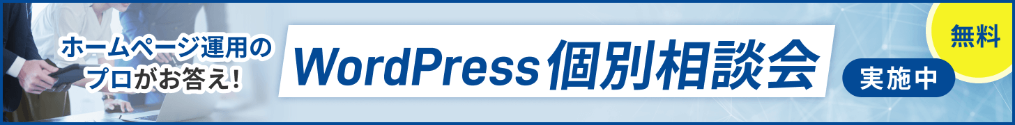 ホームページ運用のプロがお答え！ WordPress個別相談会無料実施中 新しいタブで開きます