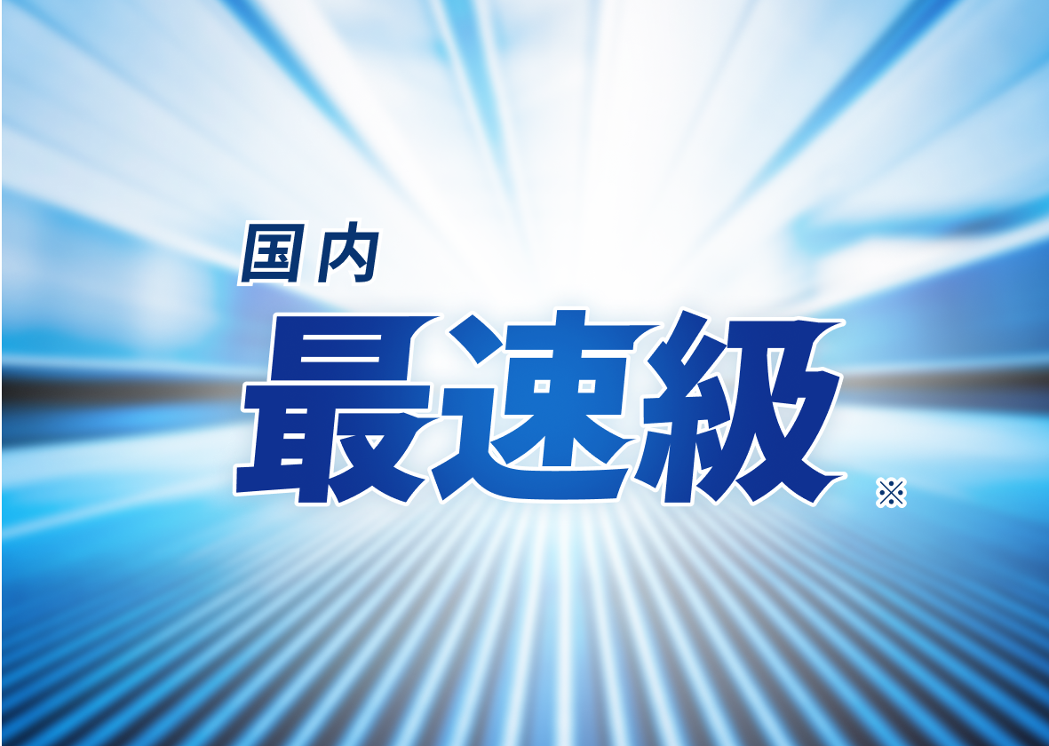 国内最速級 ※
