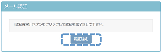 認証確定