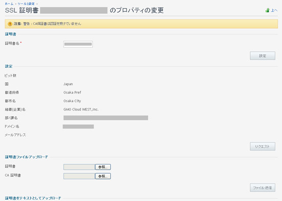 SSL証明書のプロパティ変更