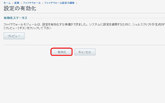 設定の有効化