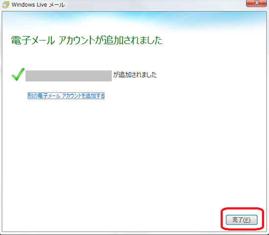 電子メール アカウントが追加されました