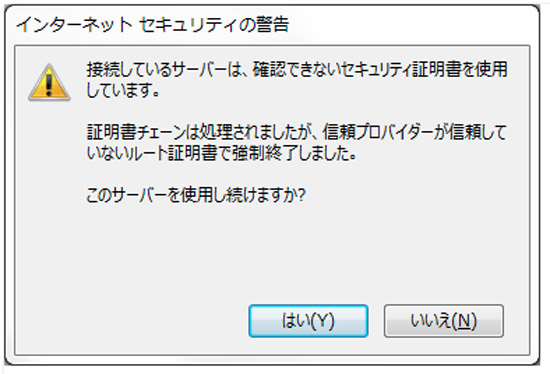 インターネット セキュリティの警告