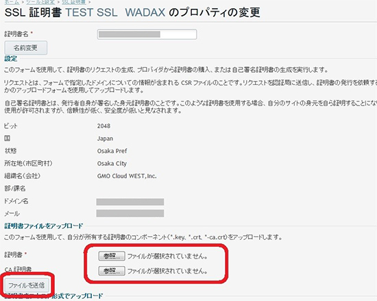 SSL証明書のプロパティ変更