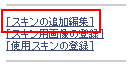 スキンの追加編集