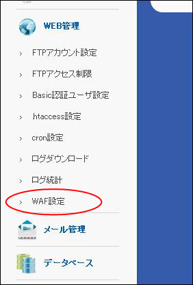 WAF設定