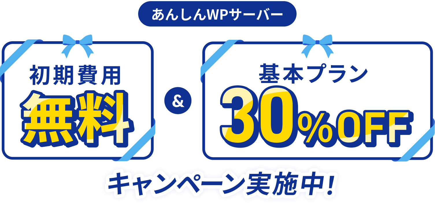 あんしんWPサーバー 初期費用無料&基本プラン30％OFFキャンペーン！