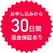 お申し込みから30日間返金保証あり